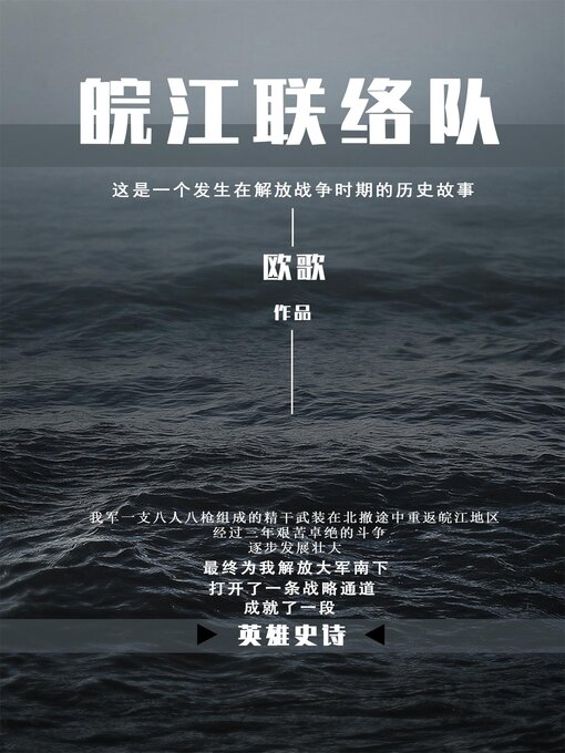 Title details for 皖江联络队 by 欧歌 - Available